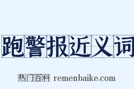 跑警报近义词是什么意思的图片